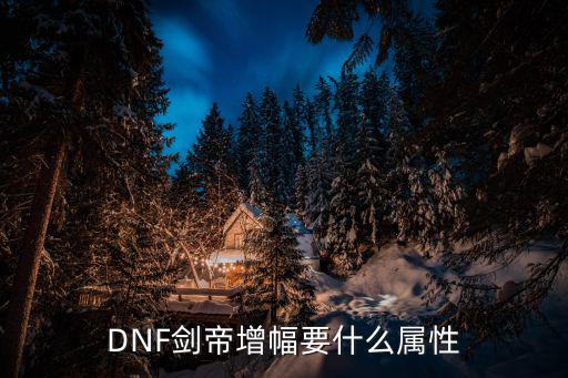 DNF剑帝增幅要什么属性