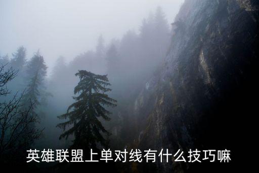 英雄联盟上单对线有什么技巧嘛