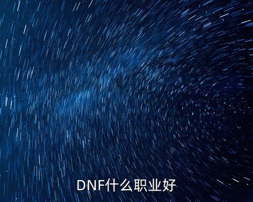 DNF什么职业好