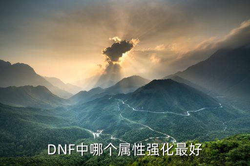 dnf95强化什么属性好，DNF中哪个属性强化最好