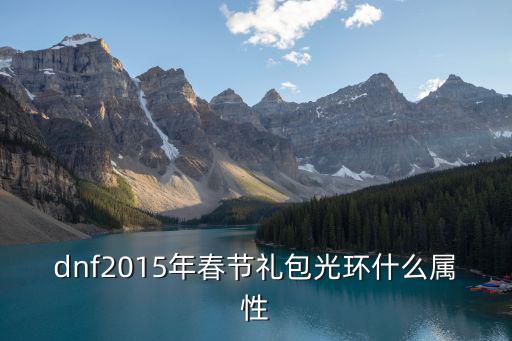 dnf2015年春节礼包光环什么属性