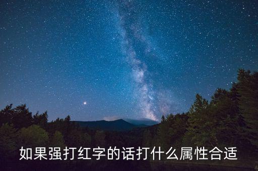 dnf奶爸红字要什么属性，DNF关于红字属性