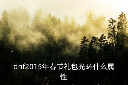 dnf2015年春节礼包光环什么属性