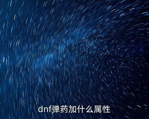 dnf弹药加什么属性