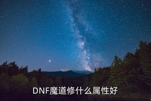 dnf魔道增幅选什么属性，DNF魔道修什么属性好呢