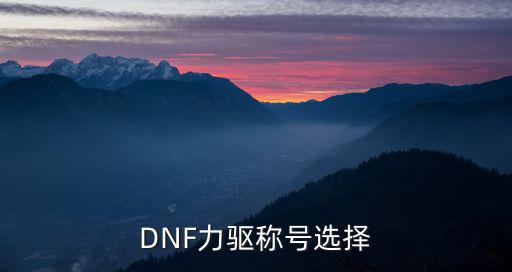 DNF力驱称号选择