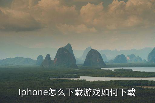 Iphone怎么下载游戏如何下载