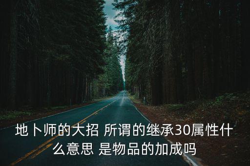 dnf继承属性是什么意思，DNF传承属性问题明白来有分