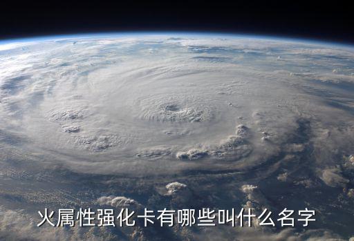 dnf有什么火属性强化卡，火属性强化卡有哪些叫什么名字