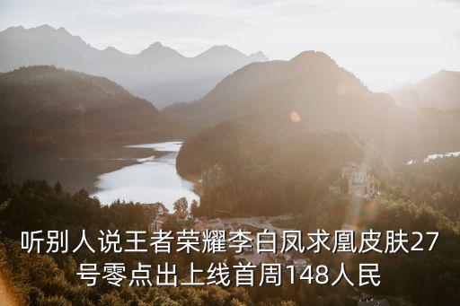 王者荣耀27号新皮肤多少，27号有没有打折皮肤