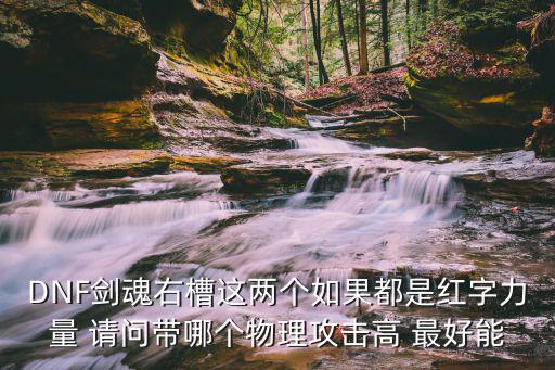 dnf剑魂红字属性打什么，DNF剑魂ss红字选什么属性