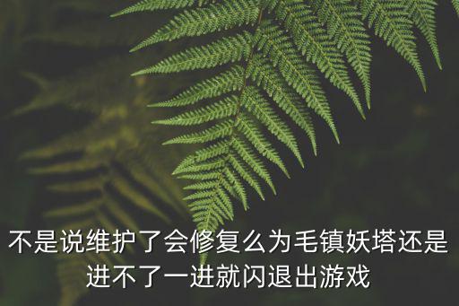葫芦娃手游镇妖塔怎么还不觉醒，不是说维护了会修复么为毛镇妖塔还是进不了一进就闪退出游戏