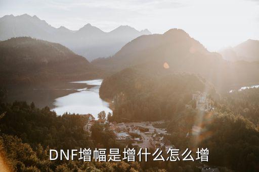 dnf星之海增幅什么属性，DNF增幅是增什么怎么增