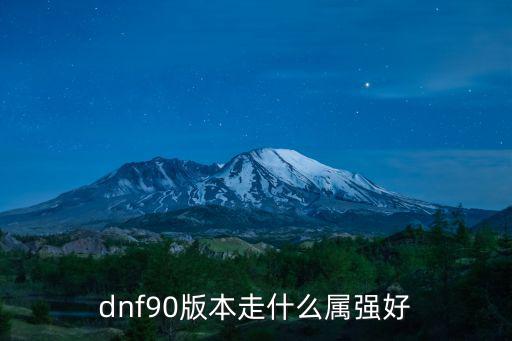 dnf90版本走什么属强好