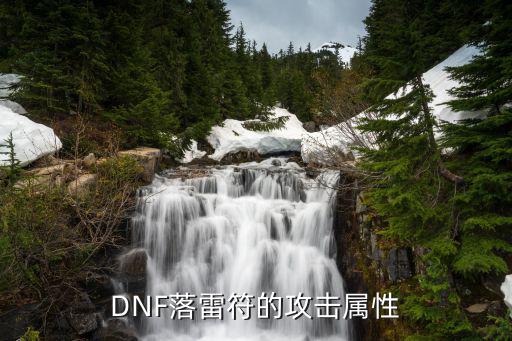 dnf落雷符属于什么属性，DNF落雷符的攻击属性