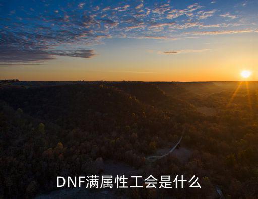 DNF满属性工会是什么