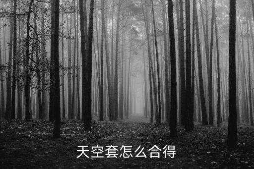 天空套怎么合得