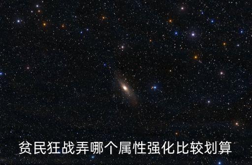 贫民狂战弄哪个属性强化比较划算