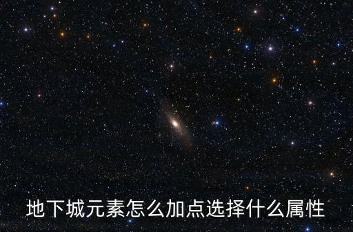 地下城元素怎么加点选择什么属性