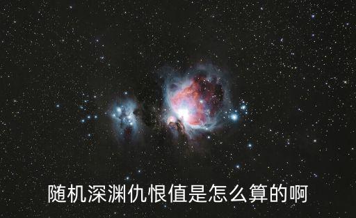 随机深渊仇恨值是怎么算的啊