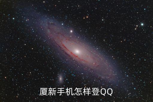 厦新手机怎样登QQ