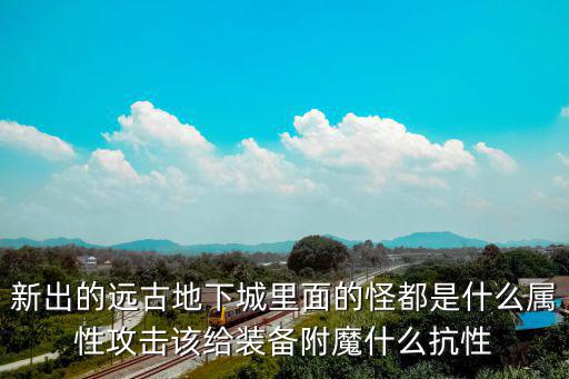dnf新远古用什么属性打，DNF刷各远古图用什么属性攻击好