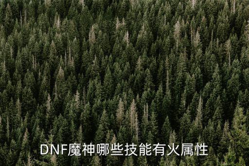 DNF魔神哪些技能有火属性