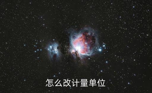 怎么改计量单位