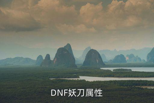 DNF妖刀属性