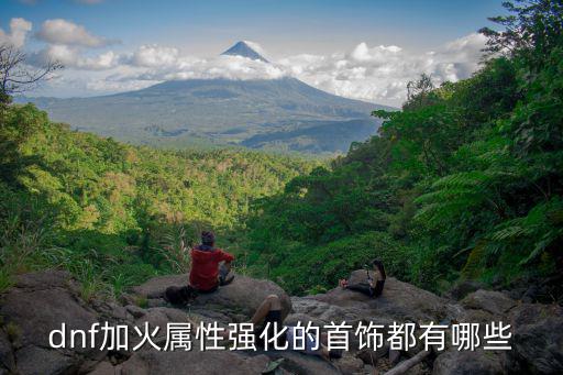 dnf史诗有什么加火属性，DNF有什么加火属性强化的装备还有那个加火抗的套装叫什么加不