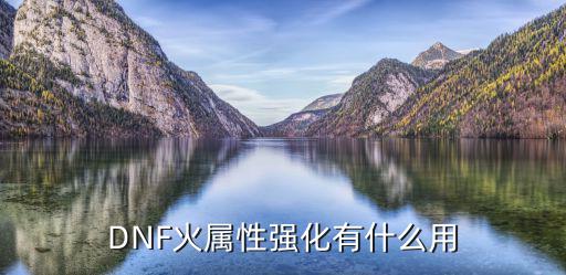 dnf火属性用什么用，DNF火属性攻击有什么用