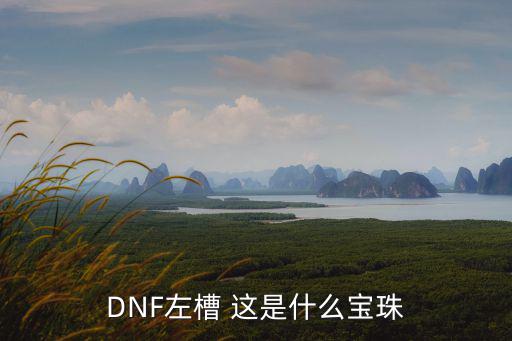 DNF左槽 这是什么宝珠