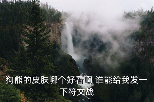 王者荣耀新的狗熊皮肤叫什么，狗熊新皮肤什么时候开卖啊