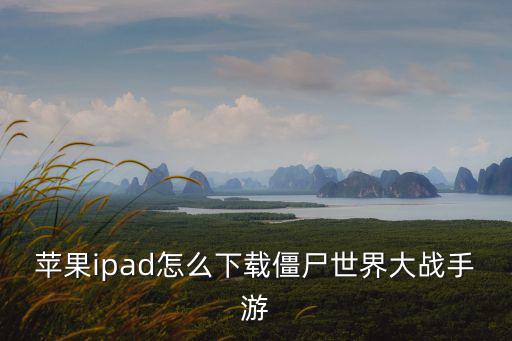 僵尸游戏怎么下载手游，僵尸游戏怎么下载谁能告我谢谢了