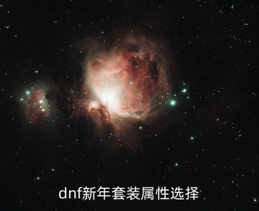 dnf新年套装属性选择