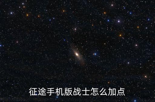 征途手机版战士怎么加点