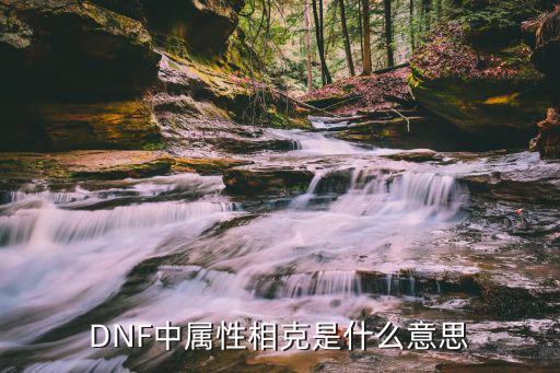 DNF中属性相克是什么意思