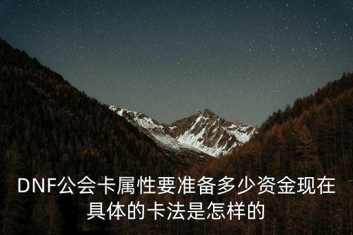 DNF公会卡属性要准备多少资金现在具体的卡法是怎样的