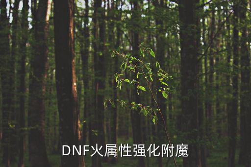 DNF火属性强化附魔