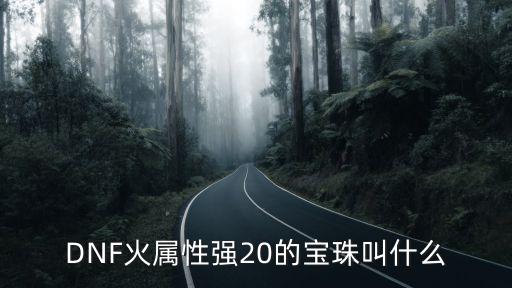 DNF火属性强20的宝珠叫什么