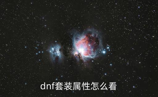 dnf残香咋看有什么属性，dnf套装属性怎么看