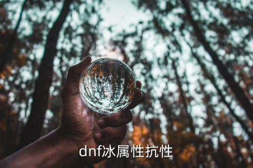 dnf冰属性抗性什么意思，dnf冰属性抗性