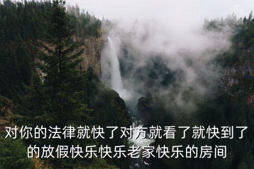 天刀手游怎么分享家园让人来，怎样从设家园别人加我需要我通过的呀