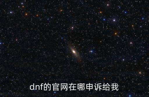 dnf的官网在哪申诉给我