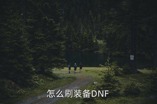 怎么刷装备DNF