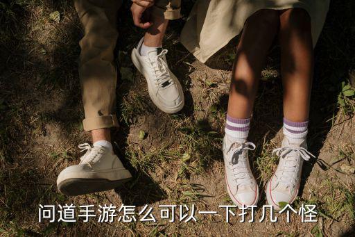 问道手游怎么可以一下打几个怪