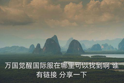 万国觉醒手游版怎么下载，怎么下载游戏
