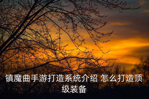 镇魔曲手游怎么弄装备，镇魔曲手游时装怎么获得