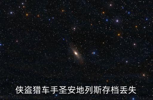 侠盗猎车手圣安地列斯存档丢失