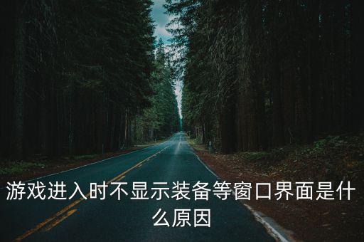 游戏进入时不显示装备等窗口界面是什么原因